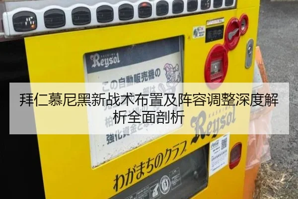 拜仁慕尼黑新战术布置及阵容调整深度解析全面剖析