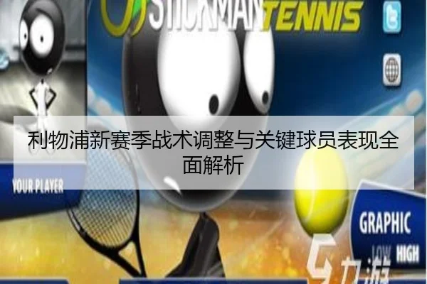 利物浦新赛季战术调整与关键球员表现全面解析